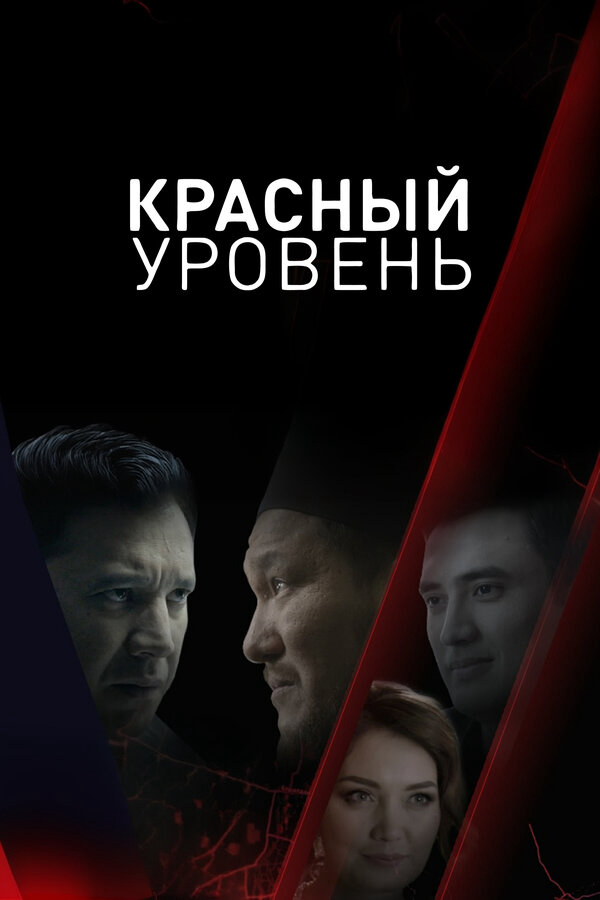 Красный уровень постер - смотреть онлайн